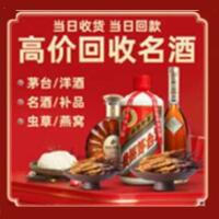 蚌埠烟酒回收:茅台酒,酒瓶,洋酒,名酒,冬虫夏草,老酒,蚌埠跃国烟酒经营部